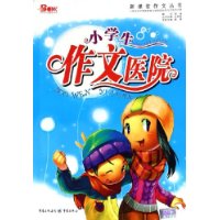 小學生作文醫院 小學生作文醫院