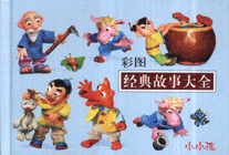彩圖經(jīng)典故事大全小小孩 彩圖經(jīng)典故事大全小小孩