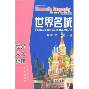 世界名城世界人文地理 世界名城世界人文地理