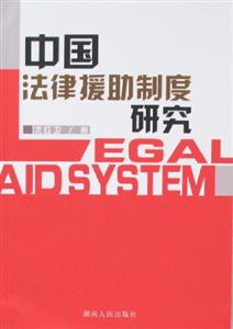 中國法律援助制度研究 中國法律援助制度研究