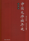 周秦卷中國文學編年史