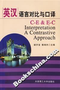 英漢語言對比與口譯 英漢語言對比與口譯