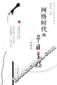 網(wǎng)絡(luò)時代的節(jié)目主持 網(wǎng)絡(luò)時代的節(jié)目主持
