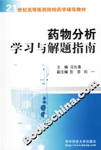 藥物分析學(xué)習(xí)與解題指南 藥物分析學(xué)習(xí)與解題指南