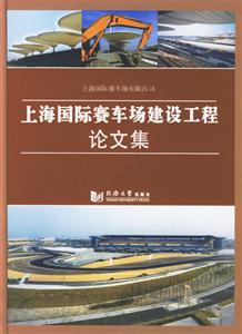上海國際賽車場建設工程論文集 上海國際賽車場建設工程論文集