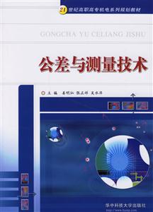 公差與測量技術 公差與測量技術