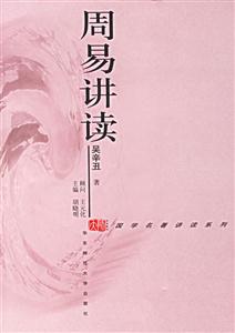 周易講讀 周易講讀