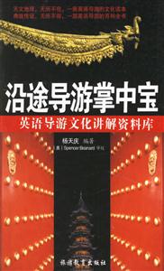 沿途導游掌中寶英語導游文化講解資料庫 沿途導游掌中寶英語導游文化講解資料庫