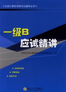一級B應試精講 一級B應試精講