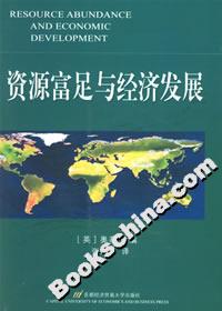 資源富足與經濟發展 資源富足與經濟發展
