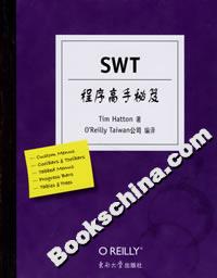 SWT程序高手秘笈 SWT程序高手秘笈