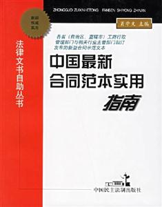 中國最新合同范本實用指南 中國最新合同范本實用指南
