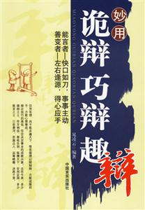 妙用詭辯巧辯趣辯 妙用詭辯巧辯趣辯