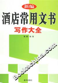 新編酒店常用文書寫作大全 新編酒店常用文書寫作大全