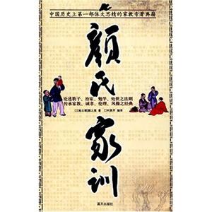 顏氏家訓 顏氏家訓