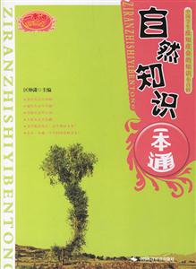 自然知識(shí)一本通 自然知識(shí)一本通