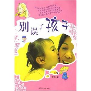 別誤了孩子 別誤了孩子