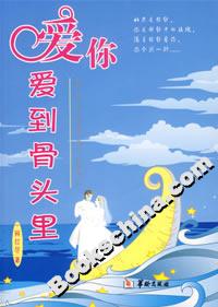 愛你愛到骨頭里 愛你愛到骨頭里