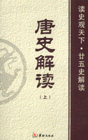 唐史解讀 唐史解讀