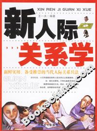 新人際關系學 新人際關系學