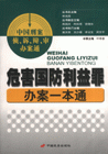 危害國防利益罪辦案一本通中國刑案偵訴辯審辦案通 危害國防利益罪辦案一本通中國刑案偵訴辯審辦案通
