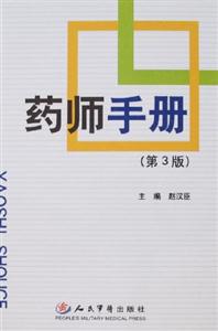 藥師手冊 藥師手冊