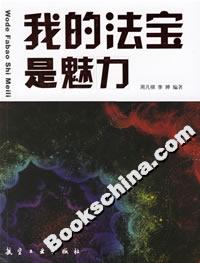我的法寶是魅力 我的法寶是魅力