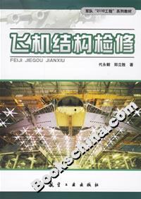 飛機結構檢修 飛機結構檢修