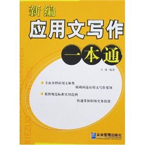 新編應用文寫作一本通 新編應用文寫作一本通