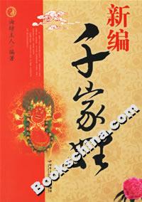 新編千家姓 新編千家姓