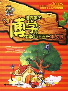 培養(yǎng)孩子博學的中華上下五千年故事 培養(yǎng)孩子博學的中華上下五千年故事