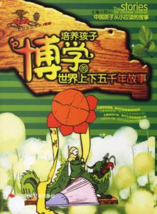 培養(yǎng)孩子博學(xué)的世界上下五千年故事 培養(yǎng)孩子博學(xué)的世界上下五千年故事