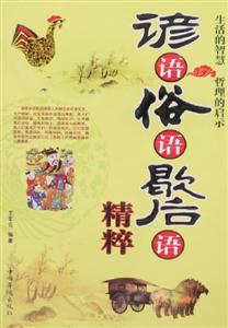諺語俗語歇后語精粹 諺語俗語歇后語精粹