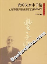 我的父親豐子愷 我的父親豐子愷