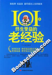 《101條終生受益的老經驗》讀后感：101條智慧，顛覆你的生活認知！