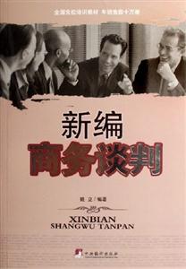 新編商務談判 新編商務談判