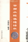 干部從政道德讀書中國經典的啟示 干部從政道德讀書中國經典的啟示