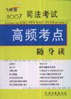 高頻考點隨身讀2007司法考試 高頻考點隨身讀2007司法考試