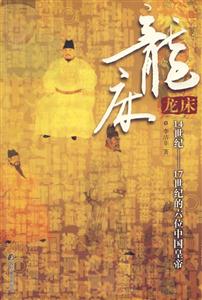 龍床14世紀17世紀的六位中國皇帝 龍床14世紀17世紀的六位中國皇帝