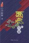 西藏的故事 西藏的故事