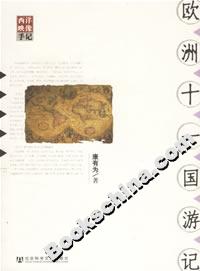 歐洲十一國游記 歐洲十一國游記