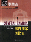 塞內加爾岡比亞列國志 塞內加爾岡比亞列國志