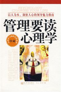管理要讀心理學(xué) 管理要讀心理學(xué)