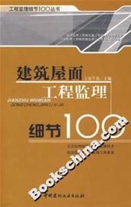 建筑屋面工程監理細節100 建筑屋面工程監理細節100