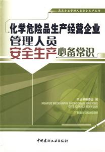化學(xué)危險(xiǎn)品生產(chǎn)經(jīng)營(yíng)企業(yè)管理人員安全生產(chǎn)必備常識(shí) 化學(xué)危險(xiǎn)品生產(chǎn)經(jīng)營(yíng)企業(yè)管理人員安全生產(chǎn)必備常識(shí)