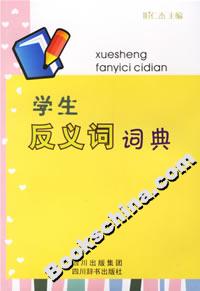 學生反義詞詞典 學生反義詞詞典
