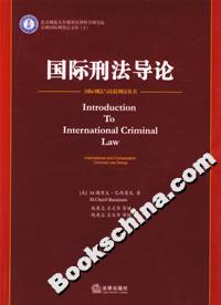 國(guó)際刑法導(dǎo)論 國(guó)際刑法導(dǎo)論