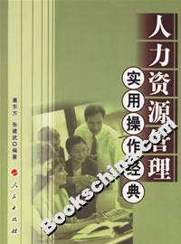 人力資源管理實用操作經典 人力資源管理實用操作經典