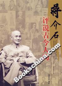 蔣介石評說古今人物 蔣介石評說古今人物