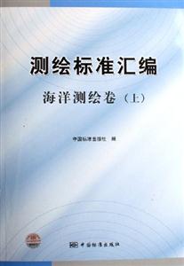 測繪標準匯編海洋測繪卷 測繪標準匯編海洋測繪卷